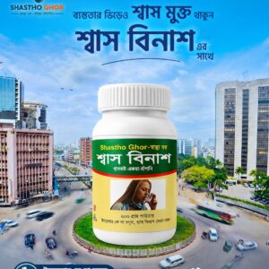 শ্বাস বিনাশ ১ মাসের কোর্স